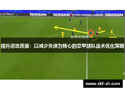 提升进攻质量：以减少失误为核心的意甲球队战术优化策略