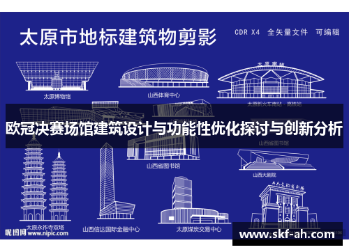 欧冠决赛场馆建筑设计与功能性优化探讨与创新分析