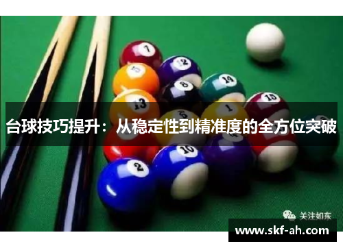 台球技巧提升：从稳定性到精准度的全方位突破