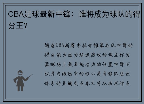 CBA足球最新中锋：谁将成为球队的得分王？