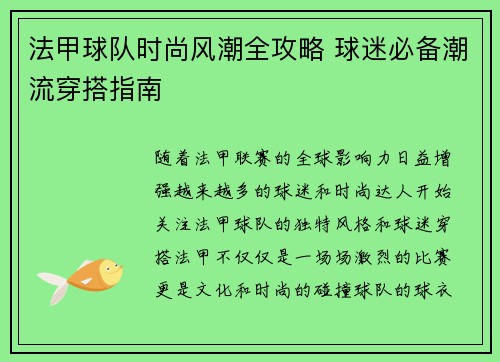法甲球队时尚风潮全攻略 球迷必备潮流穿搭指南