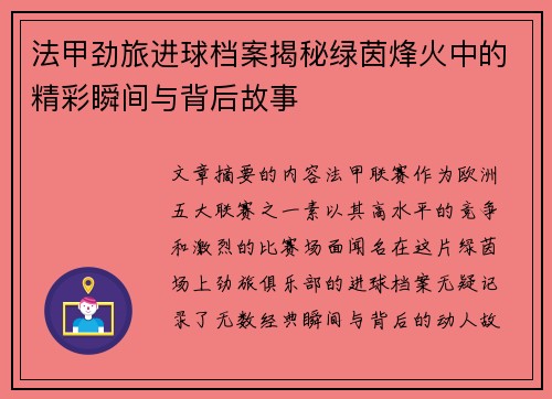 法甲劲旅进球档案揭秘绿茵烽火中的精彩瞬间与背后故事