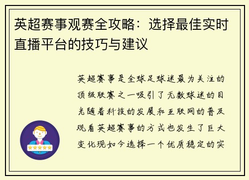英超赛事观赛全攻略：选择最佳实时直播平台的技巧与建议