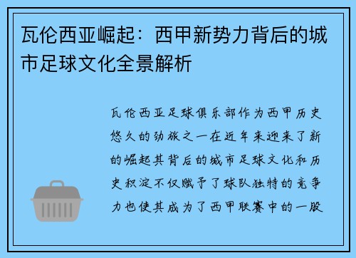 瓦伦西亚崛起：西甲新势力背后的城市足球文化全景解析