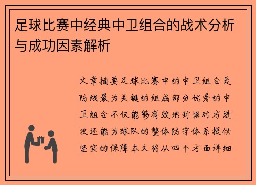 足球比赛中经典中卫组合的战术分析与成功因素解析
