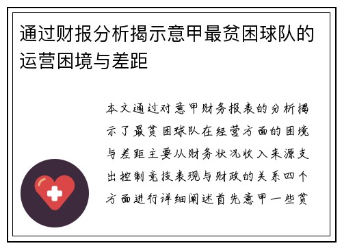 通过财报分析揭示意甲最贫困球队的运营困境与差距