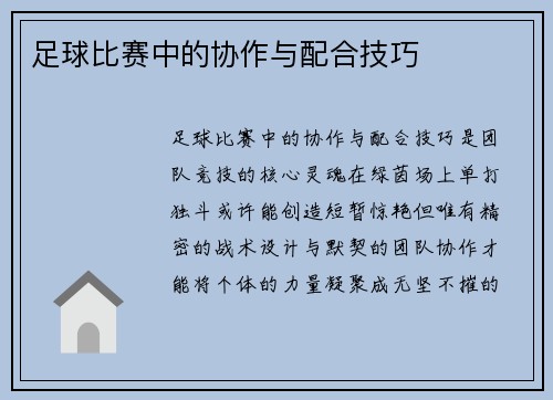 足球比赛中的协作与配合技巧