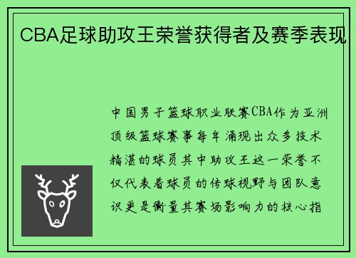 CBA足球助攻王荣誉获得者及赛季表现
