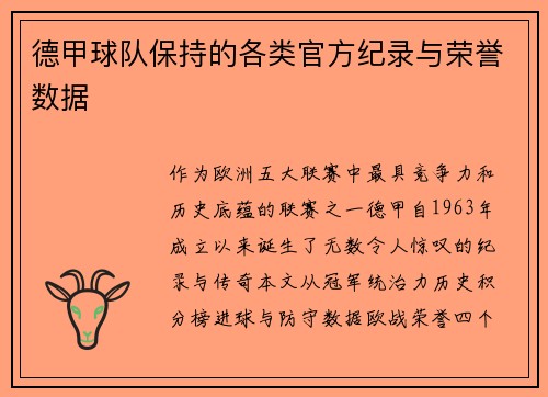 德甲球队保持的各类官方纪录与荣誉数据
