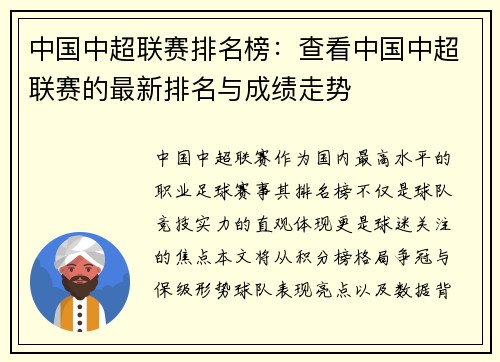 中国中超联赛排名榜：查看中国中超联赛的最新排名与成绩走势