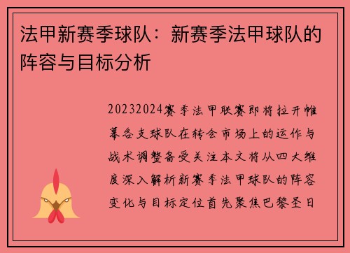 法甲新赛季球队：新赛季法甲球队的阵容与目标分析
