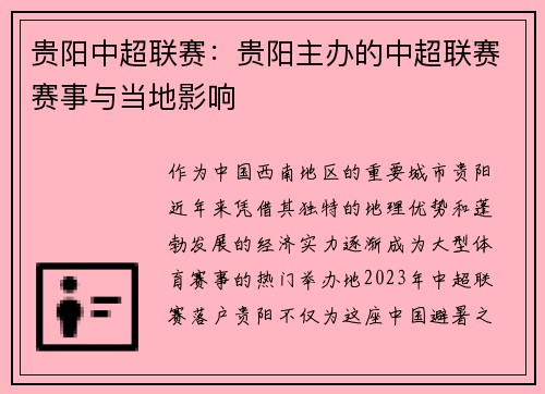 贵阳中超联赛：贵阳主办的中超联赛赛事与当地影响