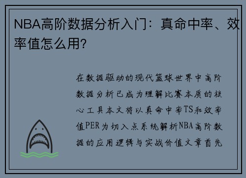 NBA高阶数据分析入门：真命中率、效率值怎么用？
