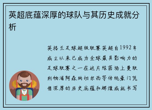英超底蕴深厚的球队与其历史成就分析