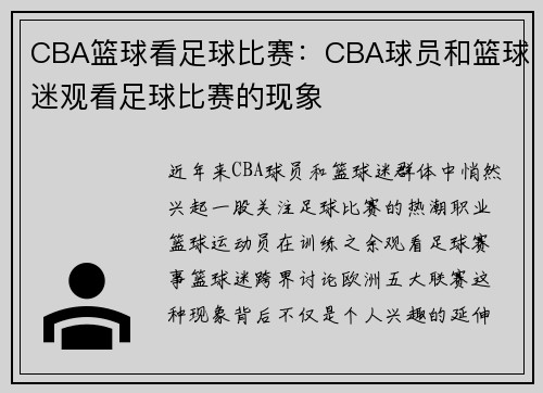 CBA篮球看足球比赛：CBA球员和篮球迷观看足球比赛的现象