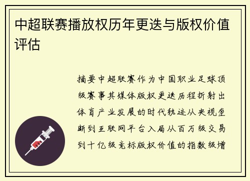 中超联赛播放权历年更迭与版权价值评估
