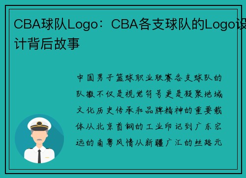 CBA球队Logo：CBA各支球队的Logo设计背后故事
