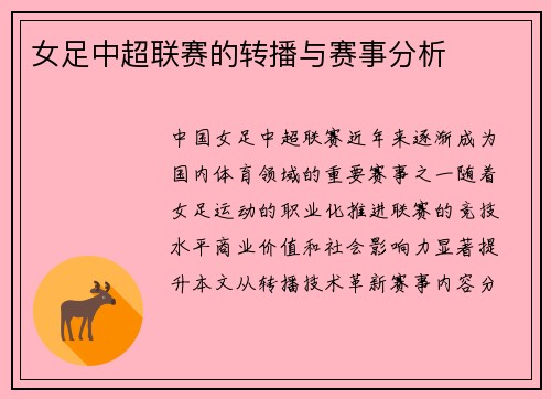 女足中超联赛的转播与赛事分析