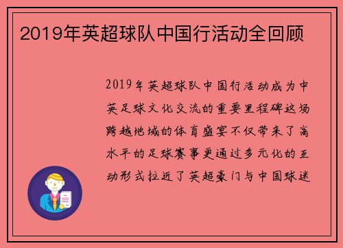 2019年英超球队中国行活动全回顾