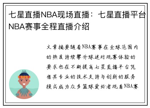 七星直播NBA现场直播：七星直播平台NBA赛事全程直播介绍