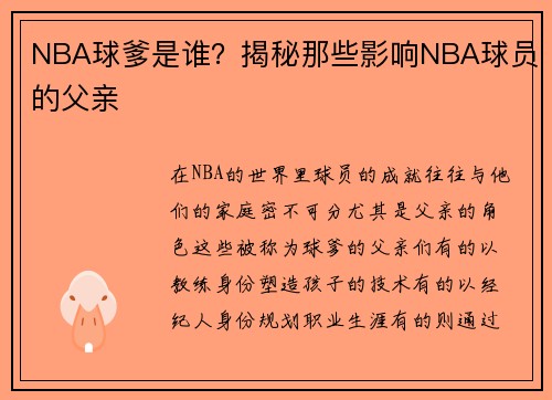NBA球爹是谁？揭秘那些影响NBA球员的父亲