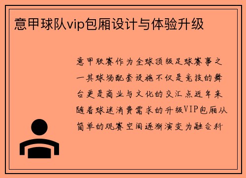 意甲球队vip包厢设计与体验升级