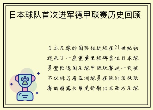 日本球队首次进军德甲联赛历史回顾