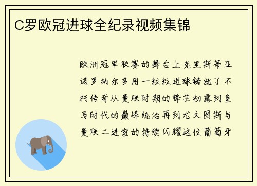 C罗欧冠进球全纪录视频集锦