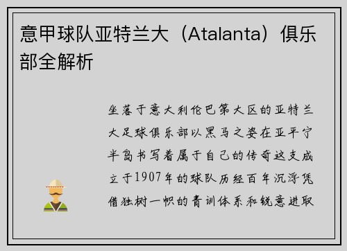 意甲球队亚特兰大（Atalanta）俱乐部全解析