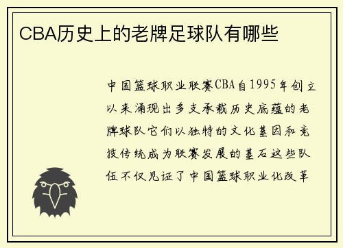 CBA历史上的老牌足球队有哪些
