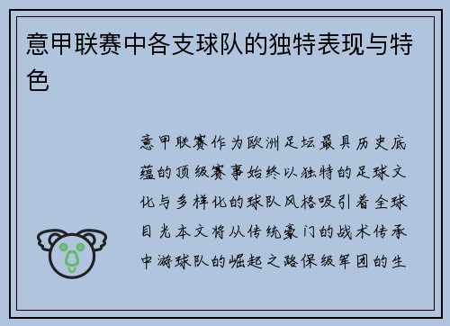 意甲联赛中各支球队的独特表现与特色