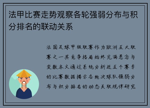 法甲比赛走势观察各轮强弱分布与积分排名的联动关系