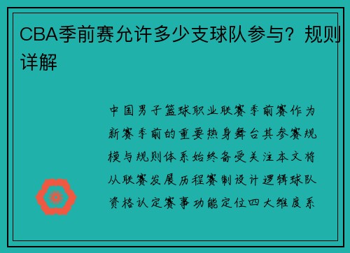 CBA季前赛允许多少支球队参与？规则详解