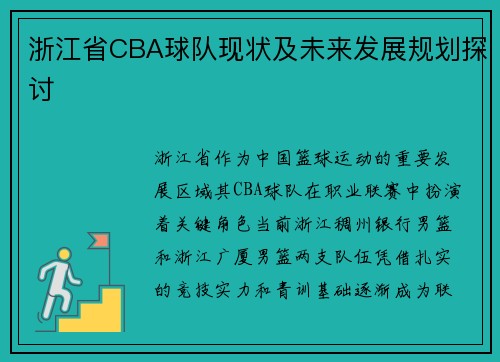 浙江省CBA球队现状及未来发展规划探讨