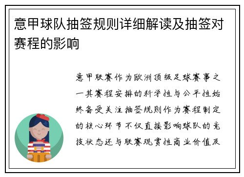 意甲球队抽签规则详细解读及抽签对赛程的影响
