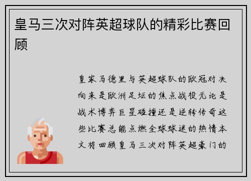 皇马三次对阵英超球队的精彩比赛回顾