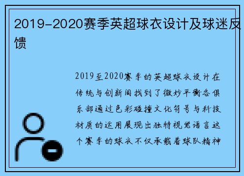 2019-2020赛季英超球衣设计及球迷反馈