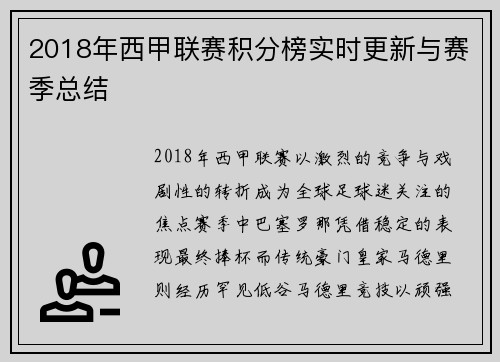 2018年西甲联赛积分榜实时更新与赛季总结