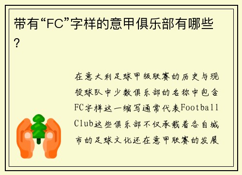 带有“FC”字样的意甲俱乐部有哪些？