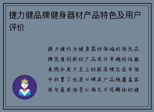 捷力健品牌健身器材产品特色及用户评价