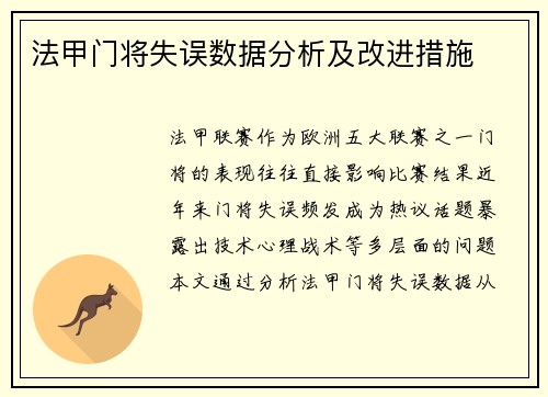 法甲门将失误数据分析及改进措施