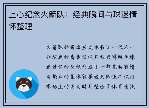 上心纪念火箭队：经典瞬间与球迷情怀整理