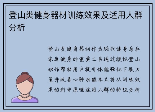 登山类健身器材训练效果及适用人群分析