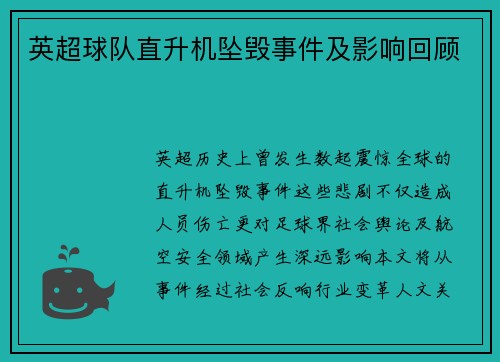 英超球队直升机坠毁事件及影响回顾