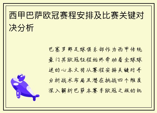 西甲巴萨欧冠赛程安排及比赛关键对决分析