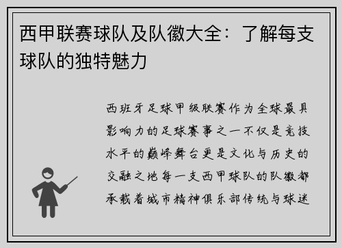 西甲联赛球队及队徽大全：了解每支球队的独特魅力