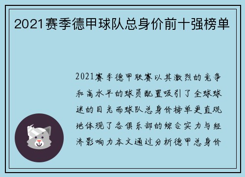 2021赛季德甲球队总身价前十强榜单