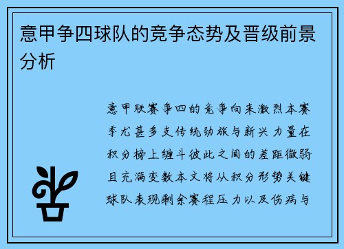 意甲争四球队的竞争态势及晋级前景分析