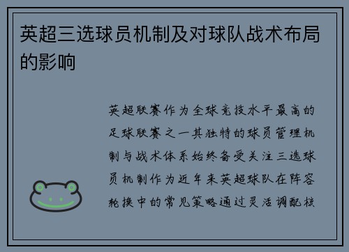 英超三选球员机制及对球队战术布局的影响