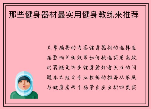 那些健身器材最实用健身教练来推荐